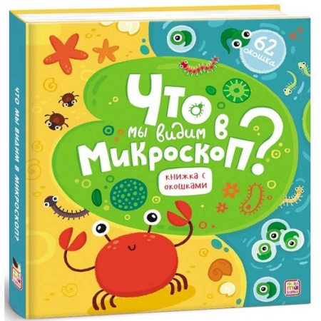 Знакомство с миром, развитие малыша, книга Что мы видим в микроскоп? купить по скидке
