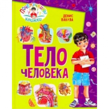 Человек. Земля. Вселенная, книга Тело человека купить по скидке