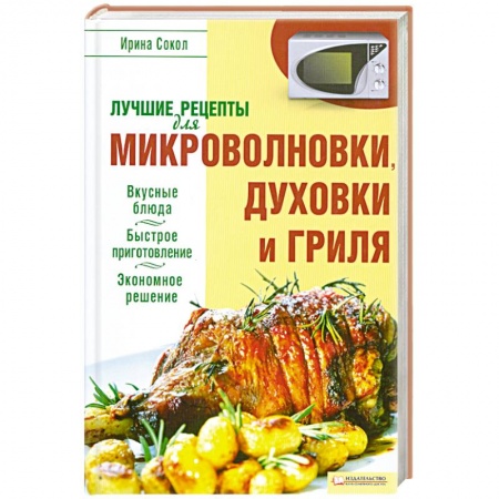Книги, книга Лучшие рецепты для микроволновки и гриля купить по скидке