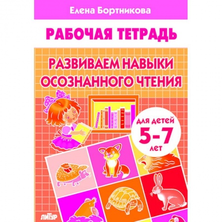 Развитие речи. Чтение, книга Развиваем навыки осознанного чтения. Рабочая тетрадь. Для детей 5-7 лет купить по скидке