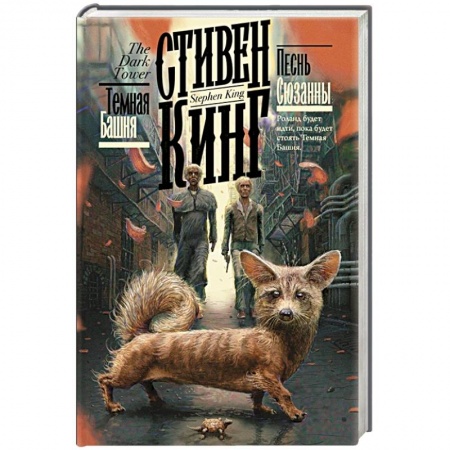 Классическая зарубежная фантастика, книга Песнь Сюзанны купить по скидке