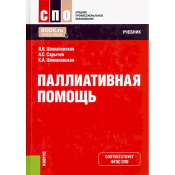 Паллиативная помощь. Учебник