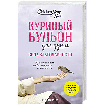 Куриный бульон для души. Сила благодарности. 101 история о том, как благодарность меняет жизнь
