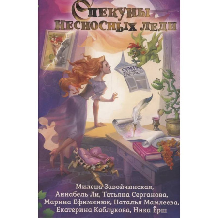 Русское фэнтези, книга Опекуны несносных леди купить по скидке