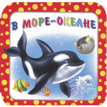 Знакомство с миром, развитие малыша, книга В море-океане купить по скидке