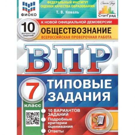 Обществознание, книга ВПР ФИОКО Обществознание. 7 класс. 10 вариантов. Типовые задания. ФГОС купить по скидке