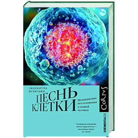 Генетика. Микробиология, книга Песнь клетки купить по скидке