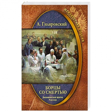 Другие издания, книга Борцы со смертью. Знаменитые врачи России купить по скидке