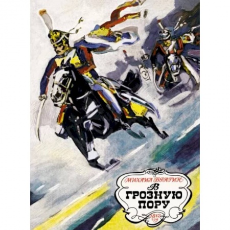 Исторические повести и рассказы, книга В грозную пору.1812 год купить по скидке
