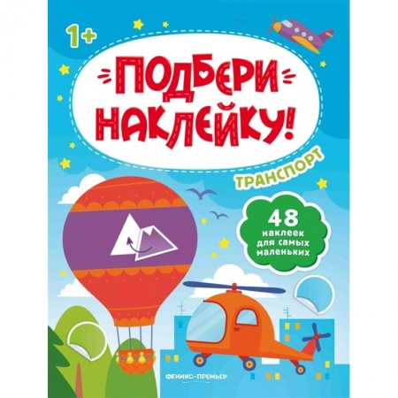 Знакомство с миром, развитие малыша, книга Транспорт 1+: книжка с наклейками купить по скидке