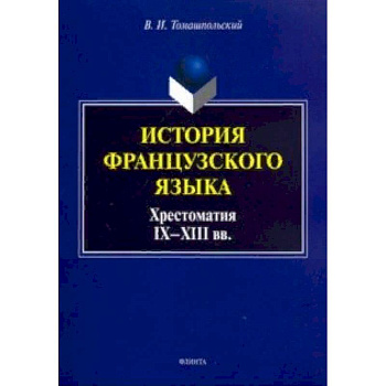История французского языка. Хрестоматия IX-XIII вв.