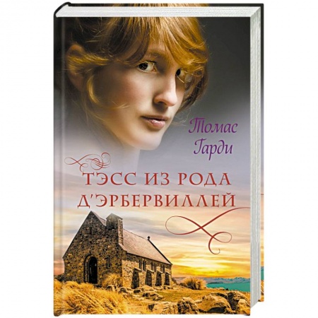 Зарубежная современная проза, книга Тэсс из рода дЭрбервиллей купить по скидке