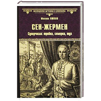 Сен-Жермен. Суперчисла: тройка, семерка, туз