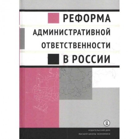 Административное право, книга Реформа административной ответственности в России купить по скидке