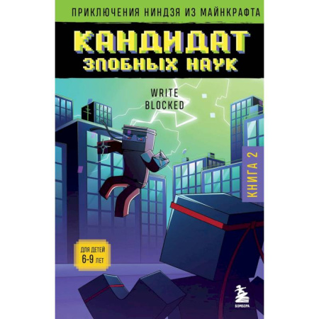 Другие герои, книга Приключения ниндзя из Майнкрафта. Книга 2. Кандидат злобных наук купить по скидке