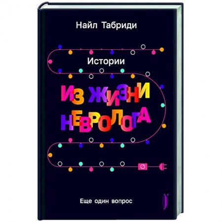 Неврология, книга Еще один вопрос. Истории из жизни невролога купить по скидке