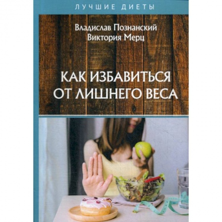 Питание при заболеваниях, книга Как избавиться от лишнего веса купить по скидке