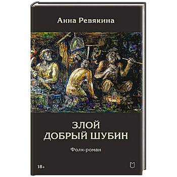 Злой Добрый Шубин