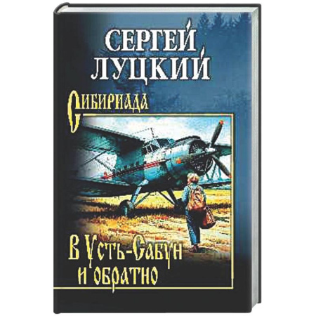 Русская классика, книга В Усть-Сабун и обратно купить по скидке