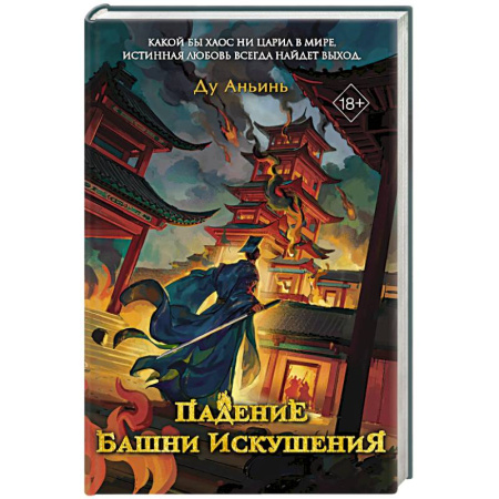 Зарубежное фэнтези, книга Падение Башни Искушения (#1) купить по скидке