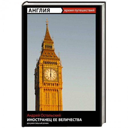 Книги, книга Иностранец Ее Величества купить по скидке