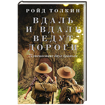 Вдаль и вдаль ведут дороги. Путешествие двух братьев