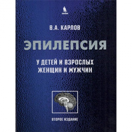 Неврология, книга Эпилепсия у детей и взрослых женщин и мужчин. Руководство для врачей купить по скидке