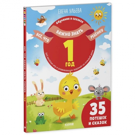 Все обо всем. Универсальные энциклопедии, книга Все, что важно знать ребенку. 1 год. 365 веселых игр и развивающих заданий на каждый день купить по скидке