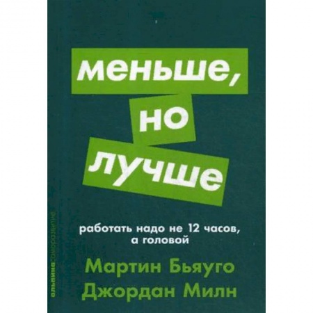 Книги, книга Меньше, но лучше. Работать надо не 12 часов, а головой купить по скидке
