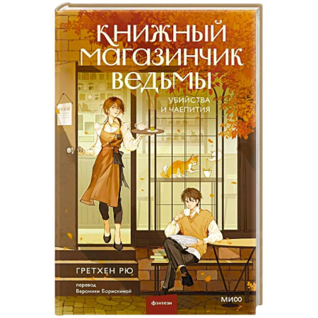 Зарубежное фэнтези, книга Книжный магазинчик ведьмы. Убийства и чаепития купить по скидке