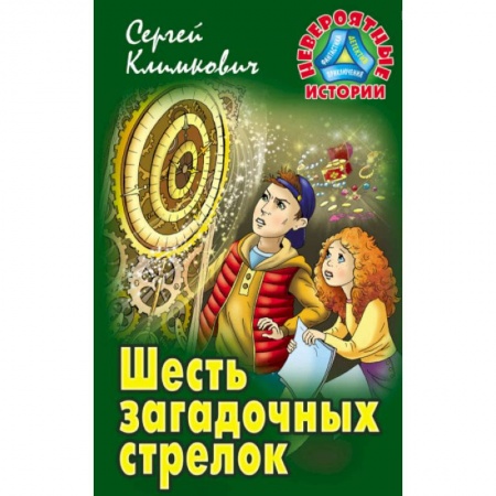 Книги, книга Шесть загадочных стрелков купить по скидке