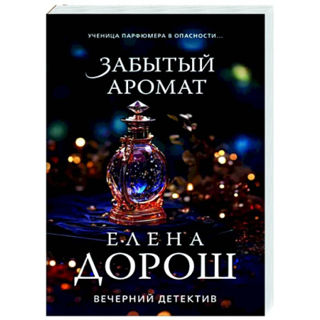 Отечественный женский детектив, книга Забытый аромат купить по скидке