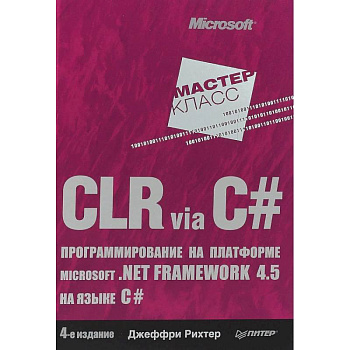 CLR via C#. Программирование на платформе Microsoft .NET Framework 4.5 на языке C#. 4-е издание