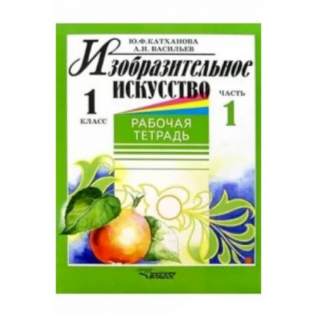 Другие предметы, книга Изобразительное искусство. 1 класс. Рабочая тетрадь. В 2-х частях. Часть 1 купить по скидке