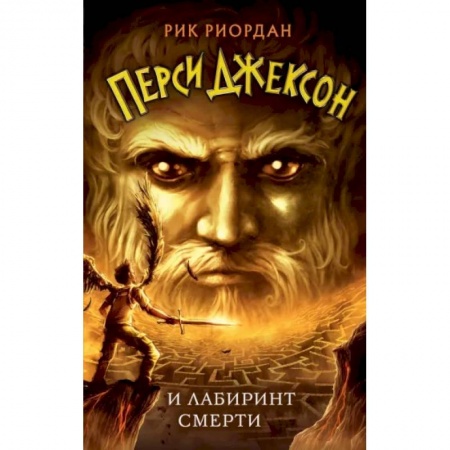 Зарубежное фэнтези, книга Перси Джексон и Лабиринт смерти купить по скидке