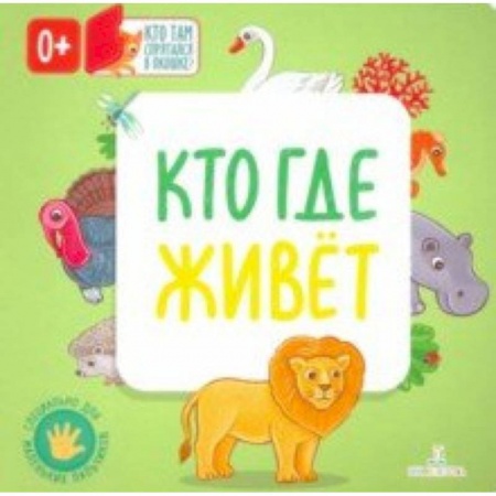 Знакомство с миром, развитие малыша, книга Кто где живет купить по скидке