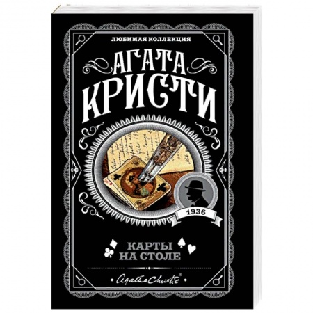 Классика зарубежного детектива, книга Карты на столе купить по скидке