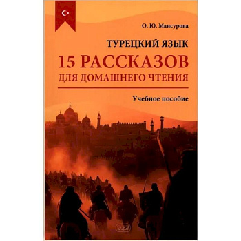 Турецкий язык. 15 рассказов для домашнего чтения: Учебное пособие