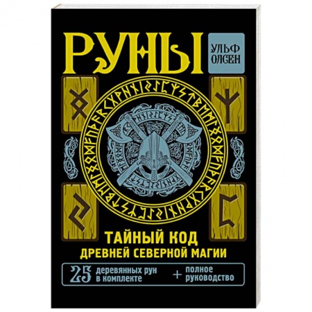 Руны, книга Руны. Тайный код Древней Северной магии. 25 деревянных рун в комплекте купить по скидке