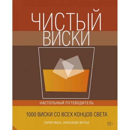 Водка. Коньяк. Виски. Пиво, книга Чистый виски.Настольный путеводитель купить по скидке