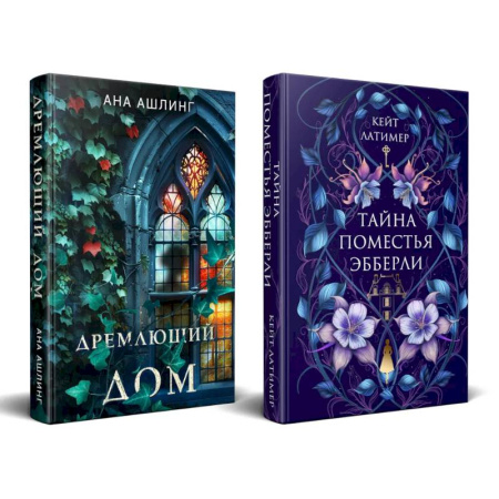 Зарубежный детектив, книга Комплект из 2-х книг. Тайна поместья Эбберли + Дремлющий дом купить по скидке