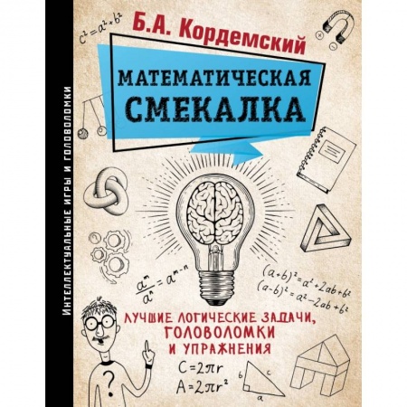 Математика, книга Математическая смекалка. Лучшие логические задачи, головоломки и упражнения купить по скидке