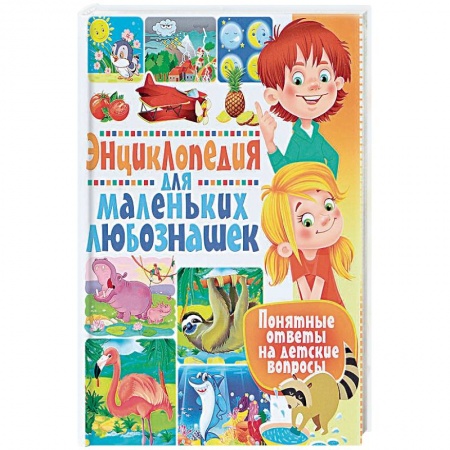 Знакомство с миром, развитие малыша, книга Энциклопедия для маленьких любознашек. Понятные купить по скидке
