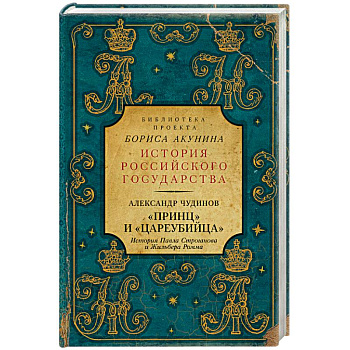 Принц' и 'цареубийца'. История Павла Строганова и Жильбера Ромма