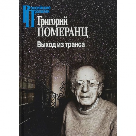 Социальная философия, книга Выход из транса купить по скидке