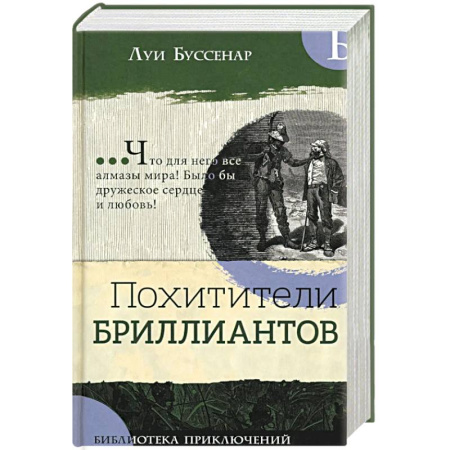Зарубежная приключенческая литература, книга Похитители бриллиантов купить по скидке