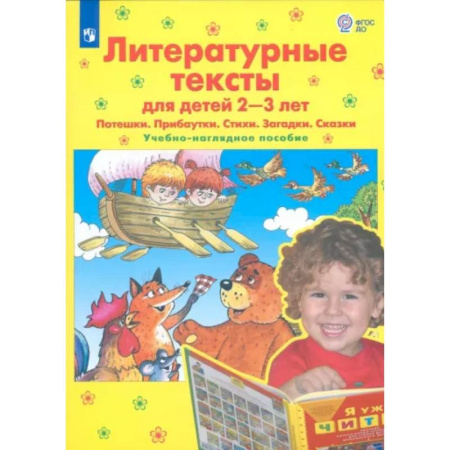 Стихи и загадки для малышей, книга Литературные тексты для детей 2-3 лет. Потешки. Прибаутки. Стихи. Загадки. Сказки. ФГОС ДО купить по скидке