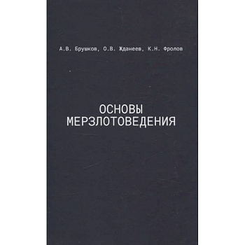 Основы мерзлотоведения: Учебник для вузов