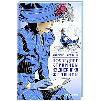 Последние страницы из дневника женщины