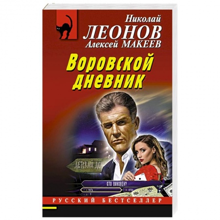 Отечественный мужской детектив, книга Воровской дневник купить по скидке
